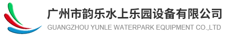 廣州市韻樂水上樂園設備廠家